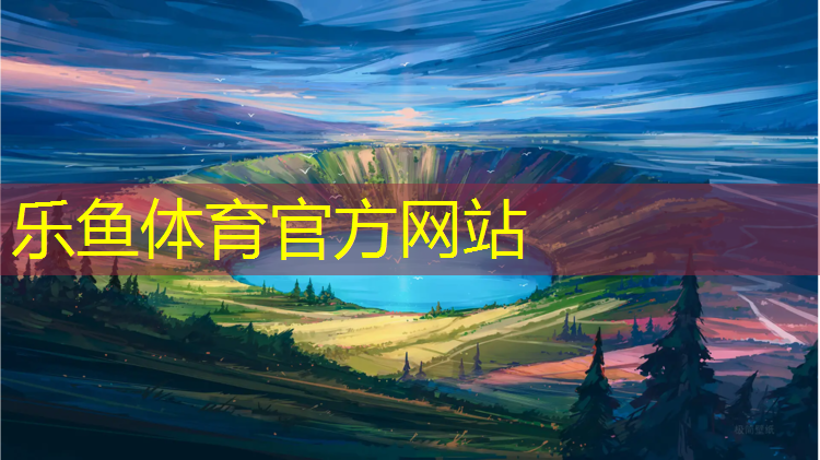 乐鱼体育官方网站,马鞍山有塑胶跑道吗吗_