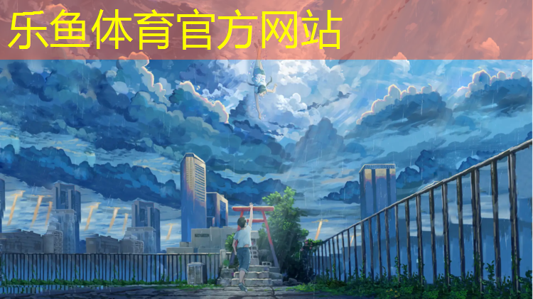 leyu·乐鱼(中国)体育官方网站,惠州体操垫价格
