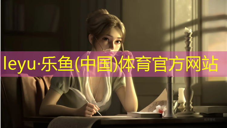 leyu·乐鱼(中国)体育官方网站,白衣服染上红色塑胶跑道