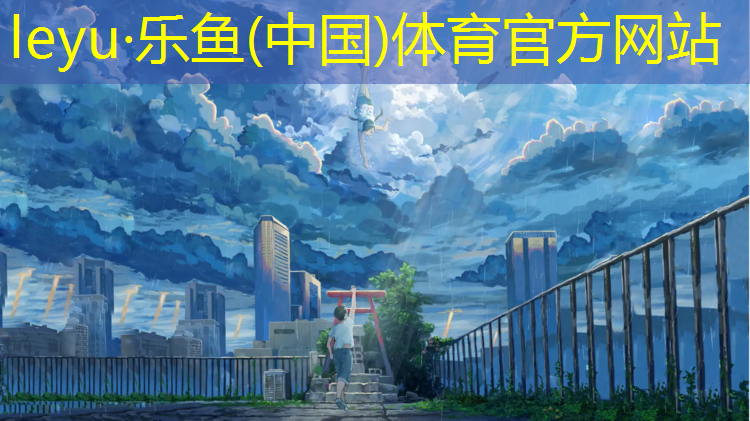 <strong>leyu·乐鱼(中国)体育官方网站,儿童跆拳道护具怎么戴</strong>