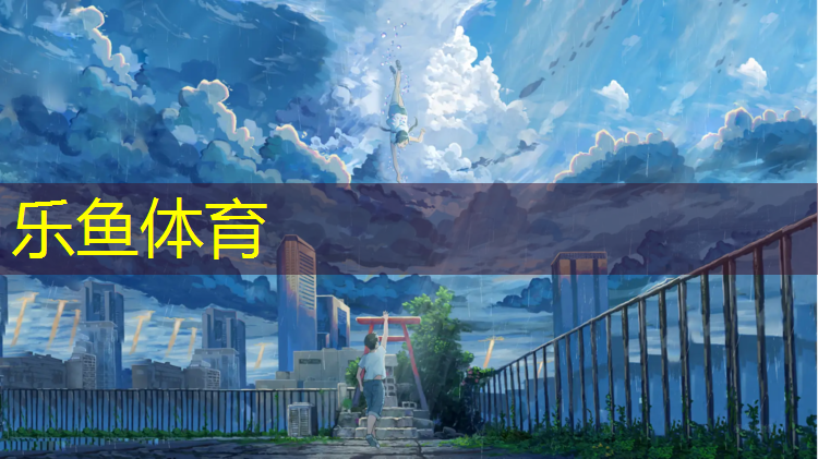 乐鱼体育官方网站,塑胶跑道下大雨