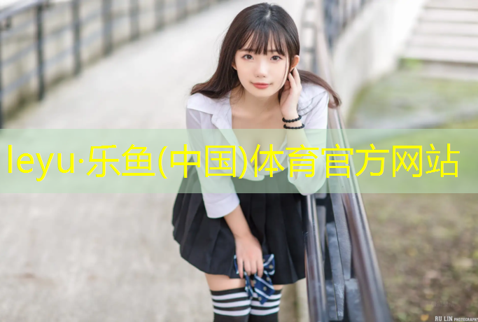 乐鱼体育,南平球场塑胶跑道建造成本
