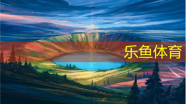 leyu·乐鱼(中国)体育官方网站,常德幼儿园塑胶跑道翻新