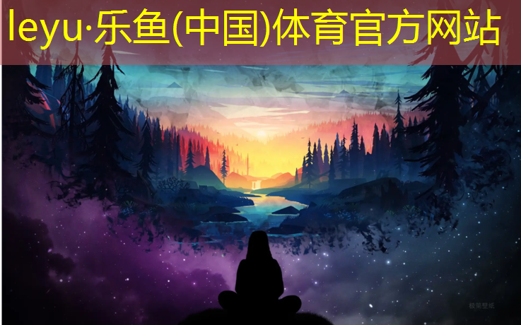 <strong>leyu·乐鱼(中国)体育官方网站,盐城实木塑胶跑道价格</strong>