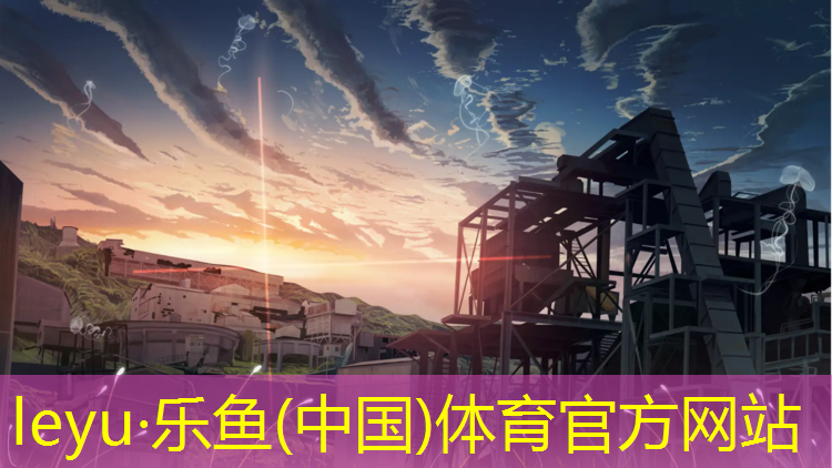 <strong>leyu·乐鱼(中国)体育官方网站,郑州塑胶跑道加盟</strong>