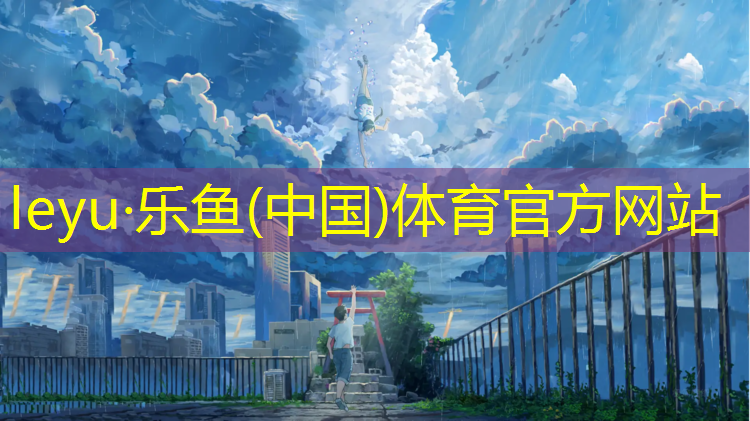乐鱼体育官方网站,黔南学校塑胶跑道