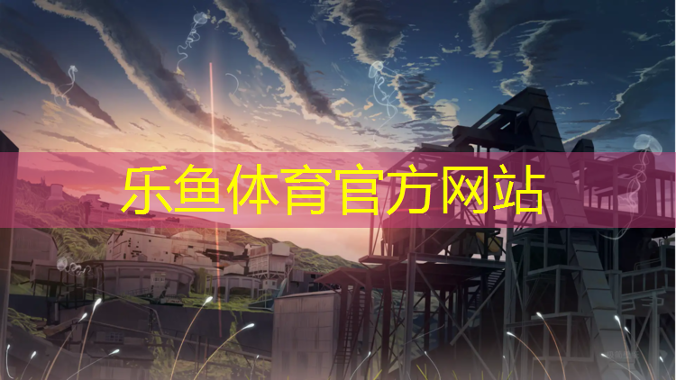 <strong>乐鱼体育,塑胶跑道管辖权</strong>