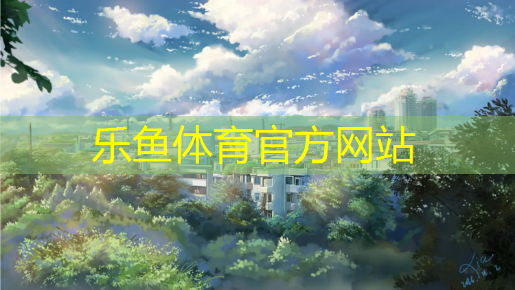 <strong>乐鱼体育,东莞塑胶跑道工程</strong>