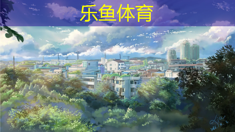 乐鱼体育,搜索塑胶跑道
