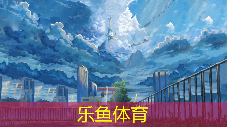 <strong>乐鱼体育官方网站,兴义塑胶跑道施工</strong>