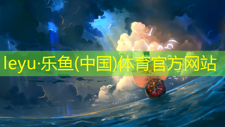 <strong>乐鱼体育,体操便携式辅助垫怎么用</strong>