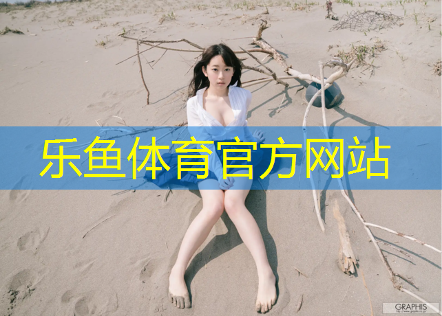 <strong>乐鱼体育官方网站,徐州标准塑胶跑道价位</strong>