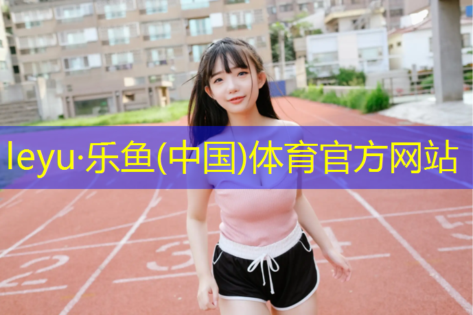 <strong>乐鱼体育官方网站,吐鲁番操场塑胶跑道做法</strong>