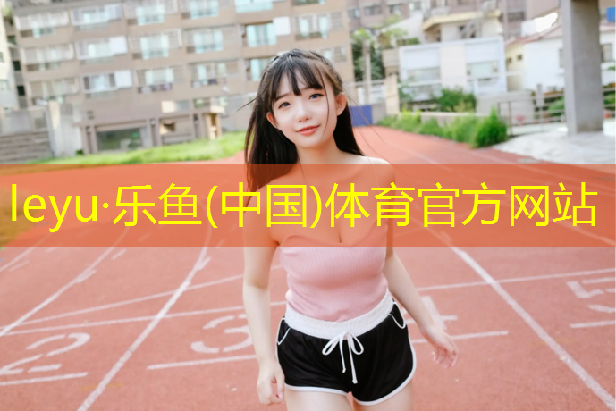<strong>乐鱼体育,塑胶跑道颗粒加工</strong>