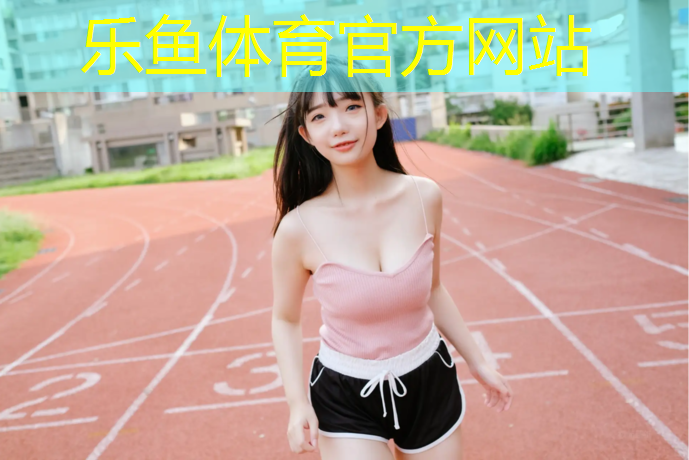 乐鱼体育官方网站,网球网带断了