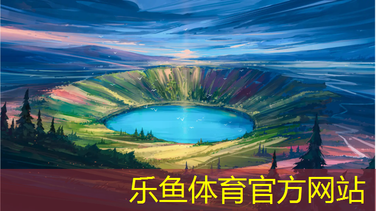 乐鱼体育,塑胶跑道材料：为你带来舒适、健康的运动体验