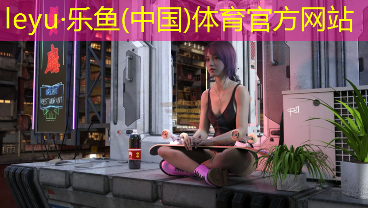 <strong>乐鱼体育,新中式室内健身房</strong>
