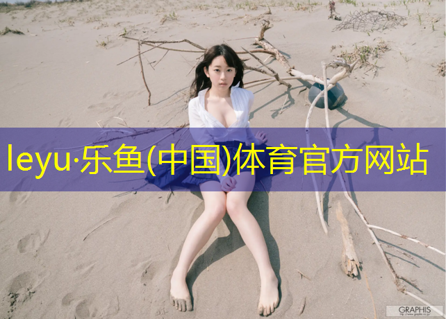 <strong>乐鱼体育,比较好的篮球训练器材国家体育总局组织安踏集团向四川女足青训队伍捐赠装备</strong>
