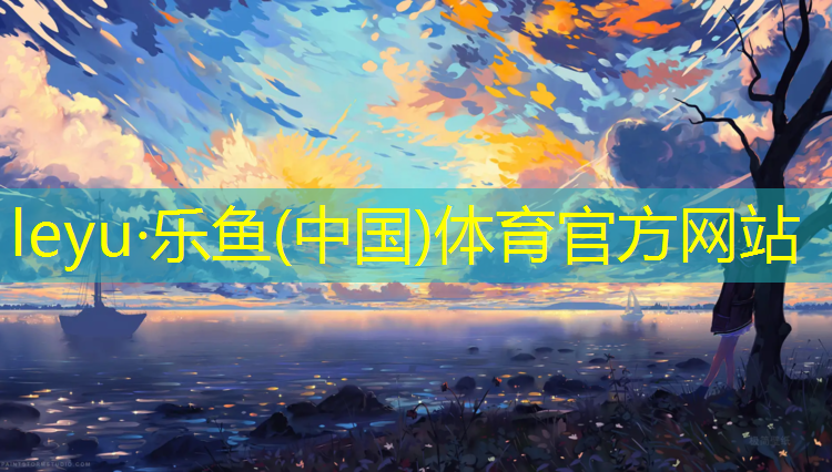 leyu·乐鱼(中国)体育官方网站,体操垫运皮球游戏