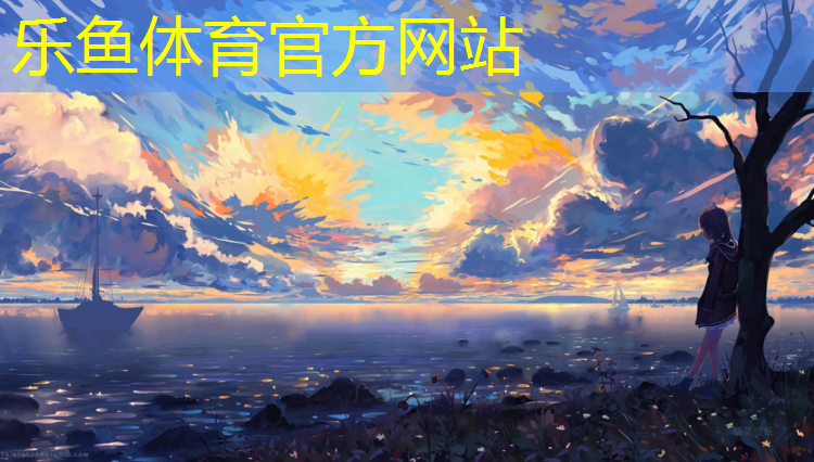 乐鱼体育官方网站,小学生塑胶跑道测试标准