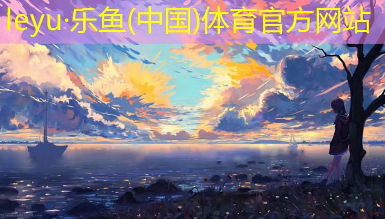 <strong>乐鱼体育官方网站,正安塑胶跑道费用</strong>