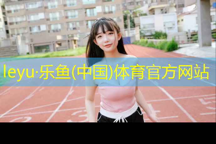 <strong>乐鱼体育官方网站,新网球网子第3季</strong>