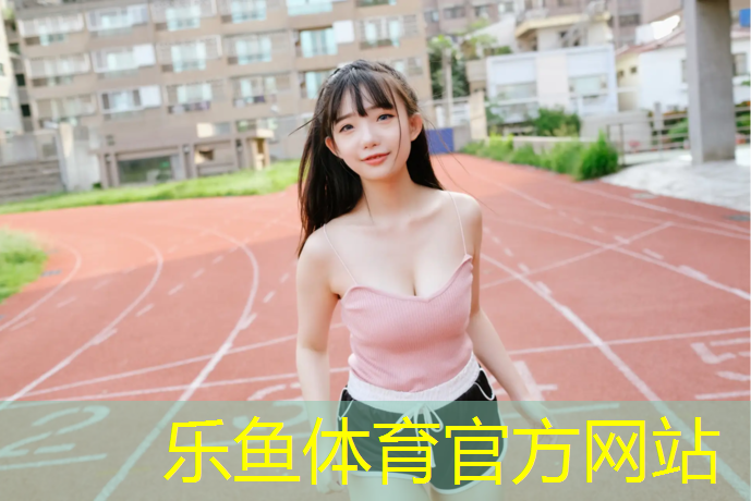 <strong>乐鱼体育,仁寿塑胶跑道</strong>