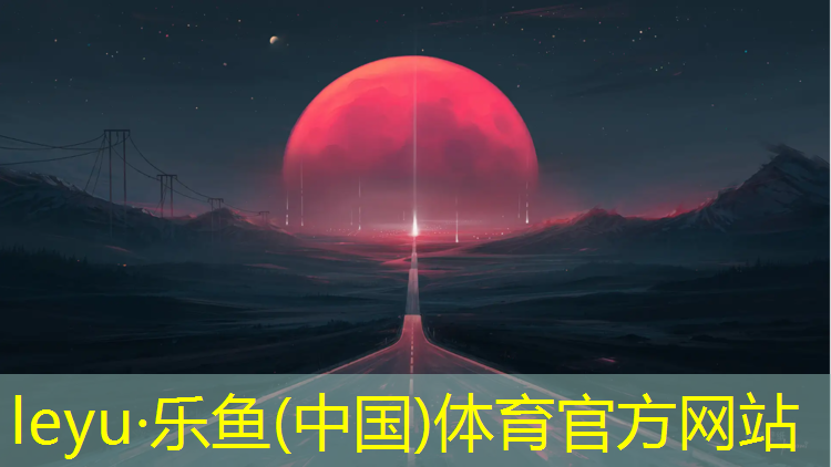 乐鱼体育,小区没有塑胶跑道