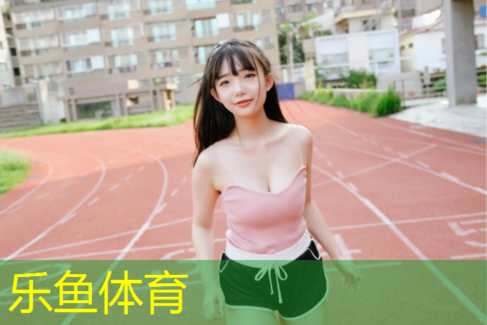 乐鱼体育,塑胶跑道如何压平