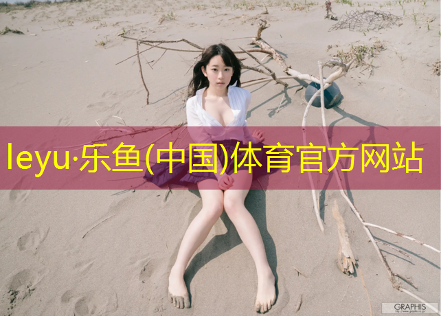 <strong>leyu·乐鱼(中国)体育官方网站,重做塑胶跑道构造图</strong>