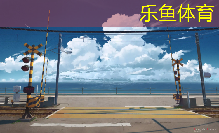 乐鱼体育,阿克苏塑胶跑道详图