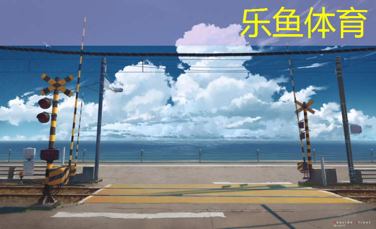<strong>乐鱼体育官方网站,2米塑胶跑道</strong>