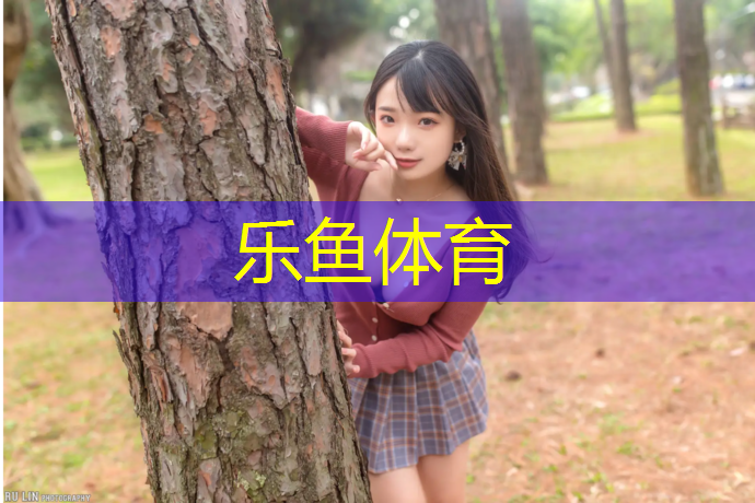 leyu·乐鱼(中国)体育官方网站,塑胶跑道用什么好