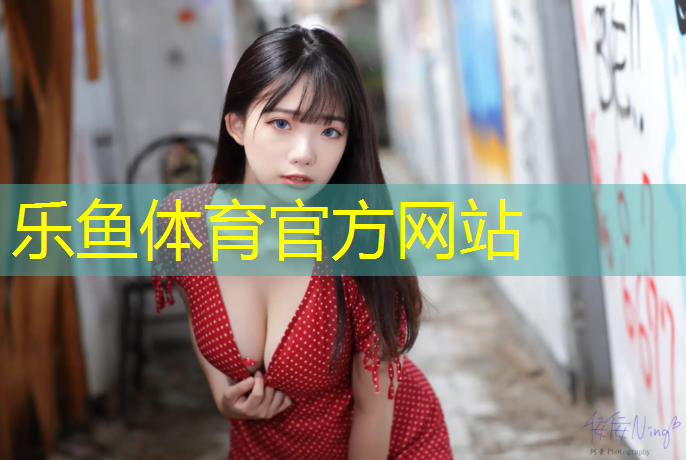 乐鱼体育官方网站,塑胶跑道基础下沉