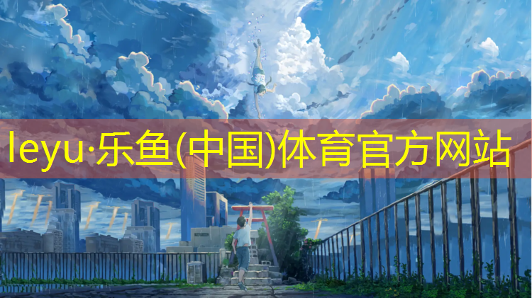 乐鱼体育官方网站,常德全塑型塑胶跑道施工