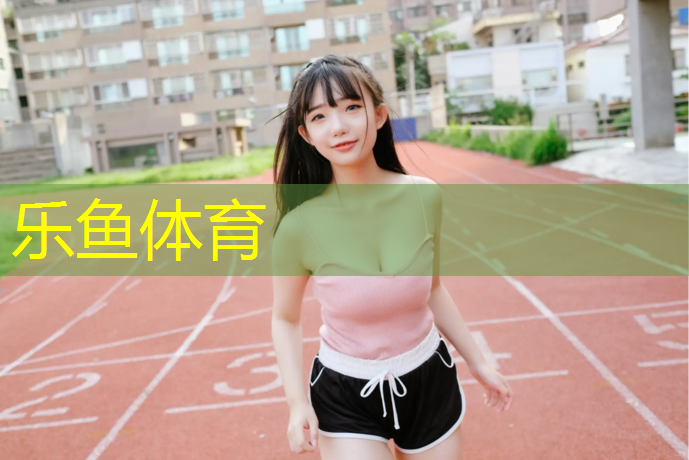 乐鱼体育,田径长跑塑胶跑道场地