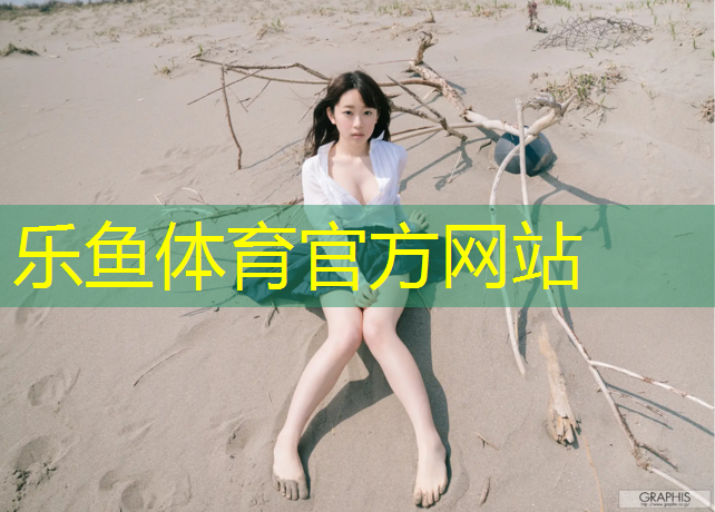 leyu·乐鱼(中国)体育官方网站,塑胶跑道下雨反白色点