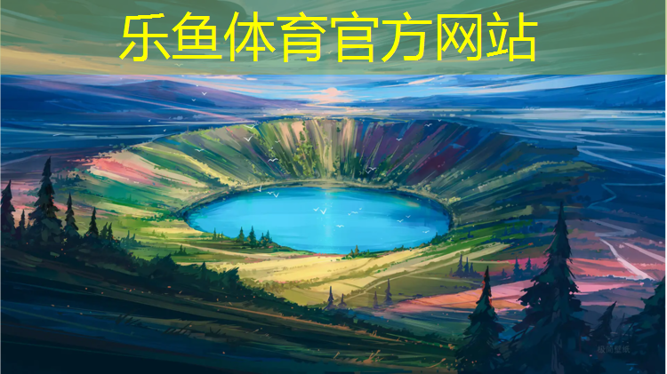乐鱼体育官方网站,松原操场塑胶跑道