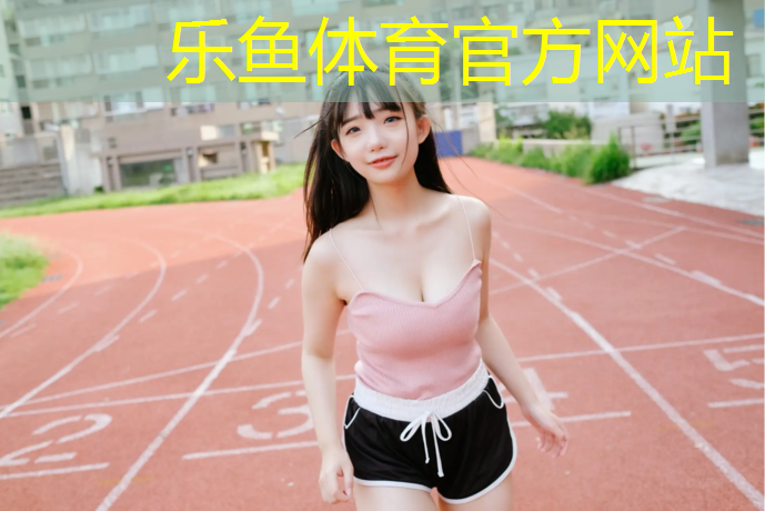 <strong>乐鱼体育,乌苏塑胶跑道面层材料</strong>