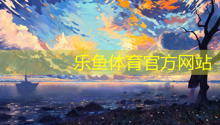 乐鱼体育,塑胶跑道装灯怎么装