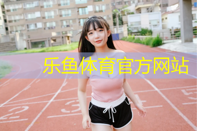 leyu·乐鱼(中国)体育官方网站,大观楼彩虹塑胶跑道