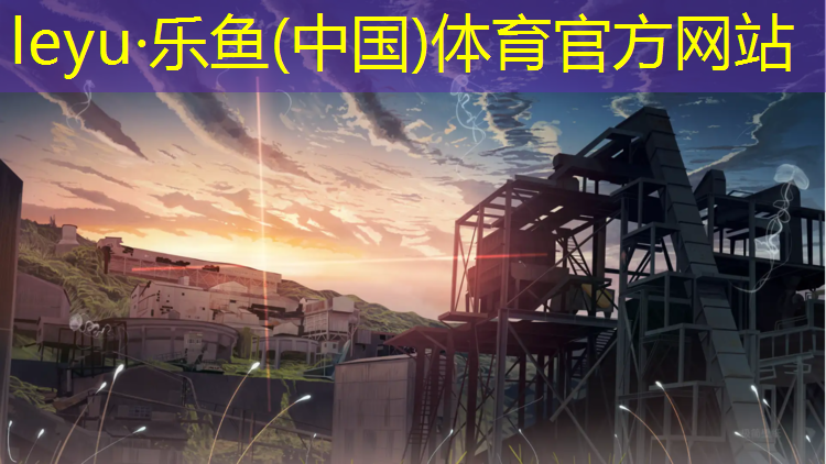 乐鱼体育,延吉室内塑胶跑道
