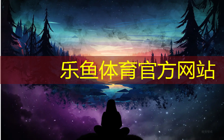乐鱼体育,关于建造塑胶跑道请示报告