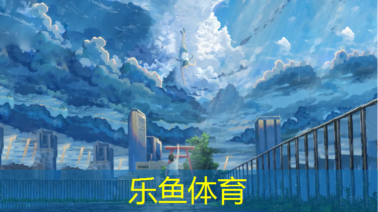 乐鱼体育官方网站,塑胶跑道还是仿石材好