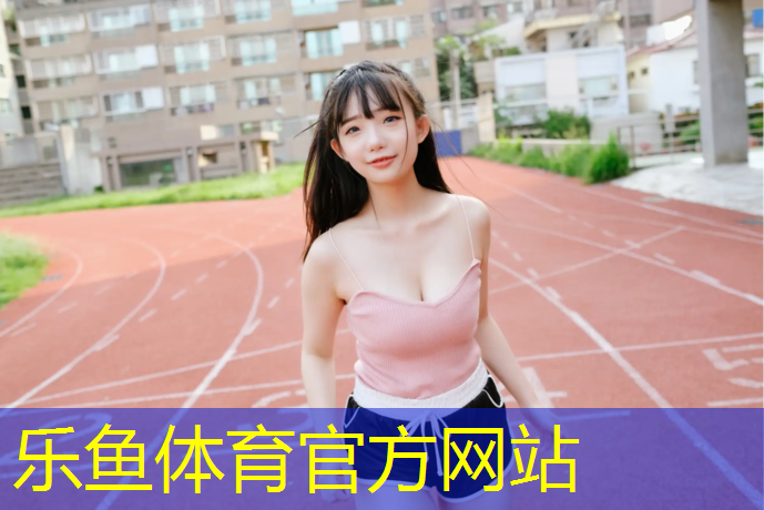 <strong>乐鱼体育,淇滨区复合型塑胶跑道</strong>