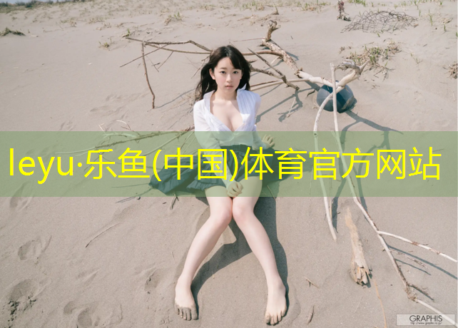 <strong>乐鱼体育,荥阳专业塑胶跑道施工</strong>