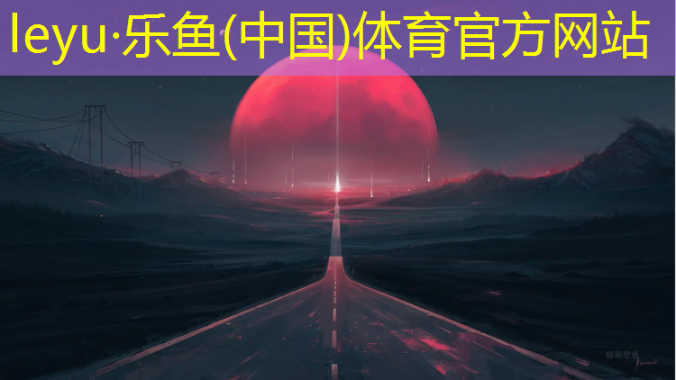 <strong>乐鱼体育,鼎洆创塑胶跑道</strong>