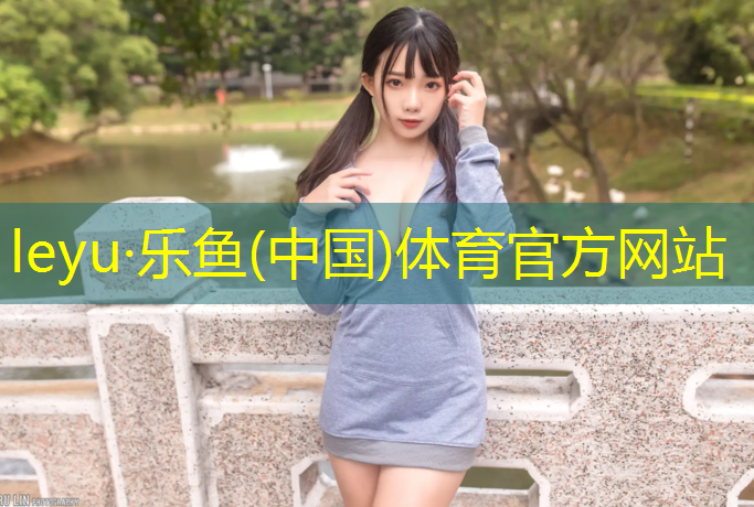 乐鱼体育,金豆豆塑胶跑道