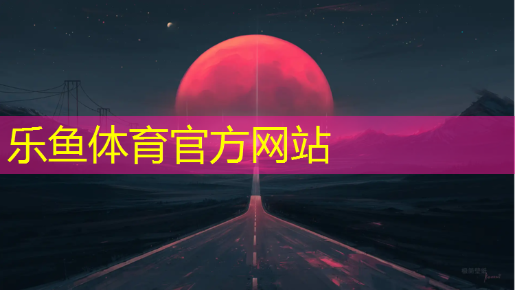 <strong>乐鱼体育,湖州承包塑胶跑道承包价格</strong>