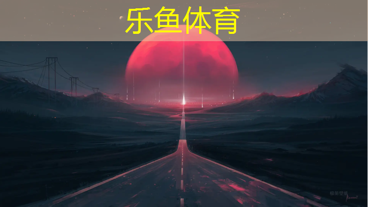 乐鱼体育官方网站,黄南塑胶跑道有哪些